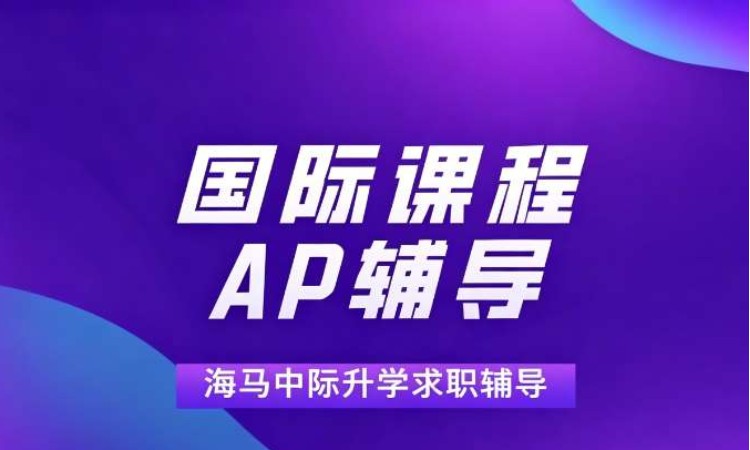 海马中际AP辅导一对一