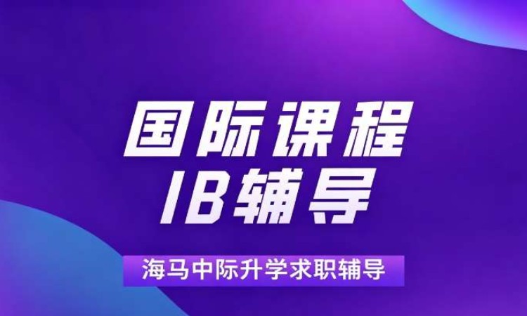 海马中际IB辅导一对一