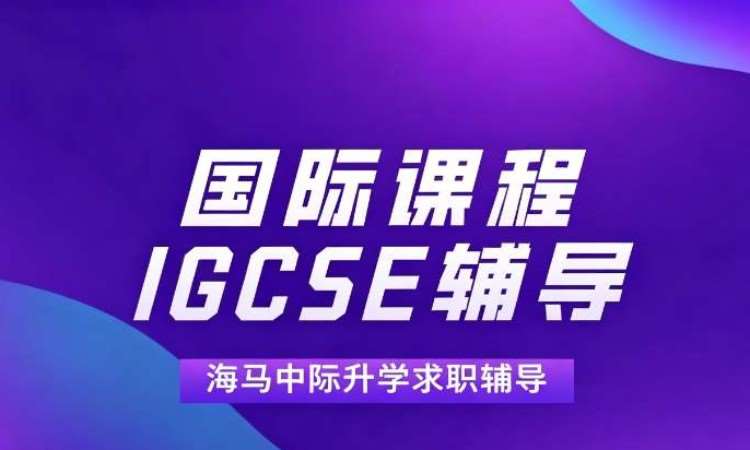 海马中际IGCSE/GCSE辅导一对一