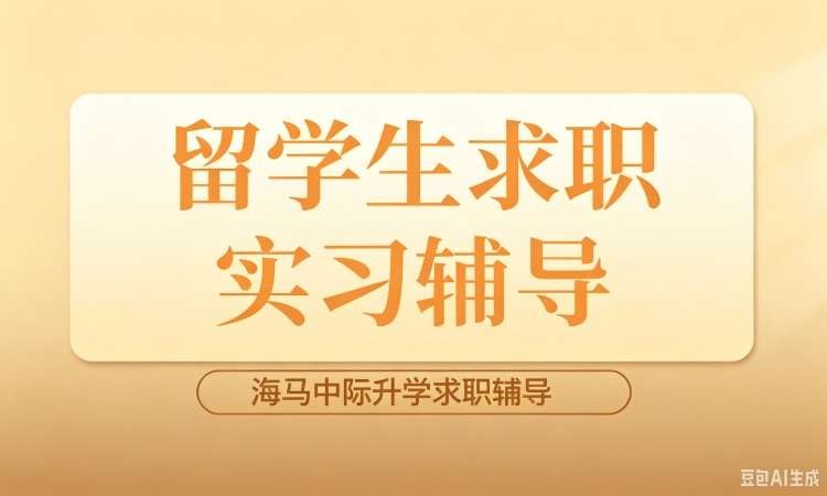 海马中际留学生求职实习
