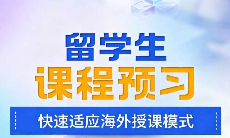 海马中际留学生课程预习辅导一对一