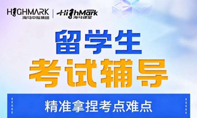 海马中际留学生考试辅导一对一