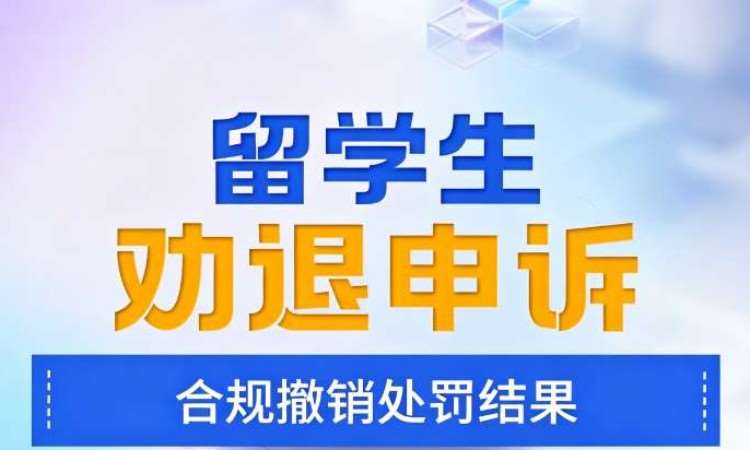 海马中际留学生劝退申诉服务