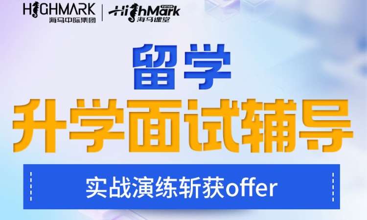 海马中际入学面试辅导一对一