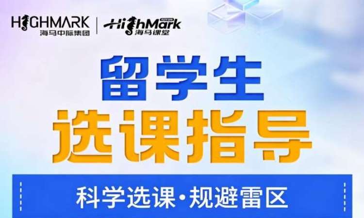 海马中际留学生选课辅导