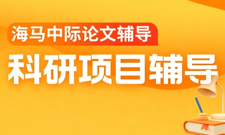 海马中际科研项目辅导