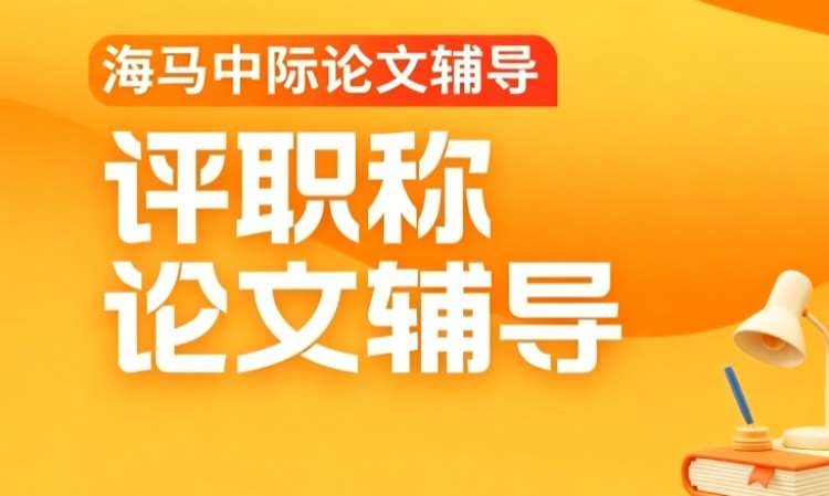 海马中际评职称论文辅导