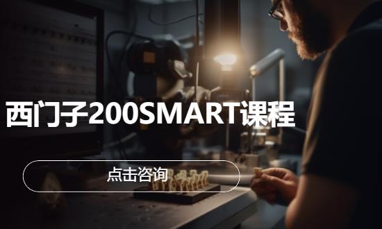 上海西门子plc培训机构