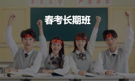 济南春季高考辅导班