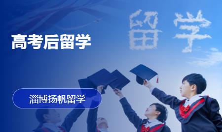 淄博出国留学澳洲