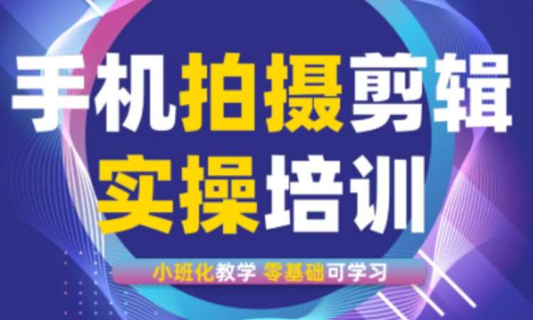 手机拍摄剪辑实操培训