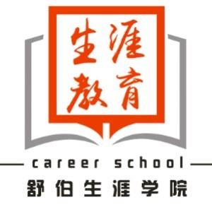 广州舒伯生涯学院