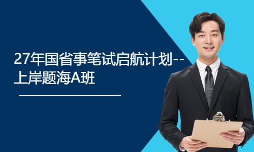 27年国省事笔试启航计划--上岸题海A班