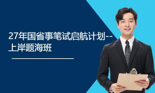 27年国省事笔试启航计划--上岸题海班