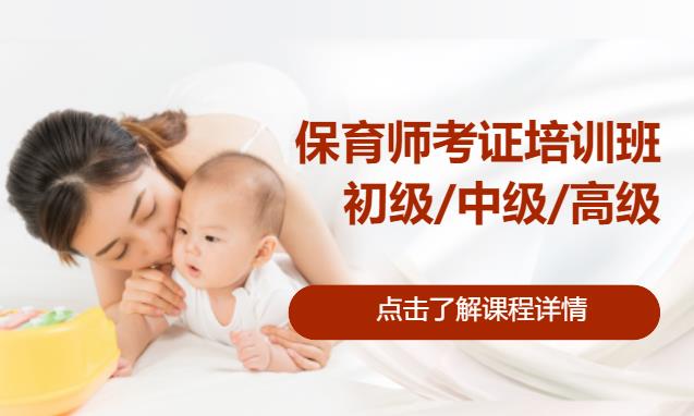 保育师考证培训班