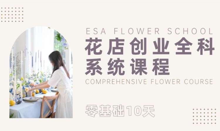 花店创业全科系统课程