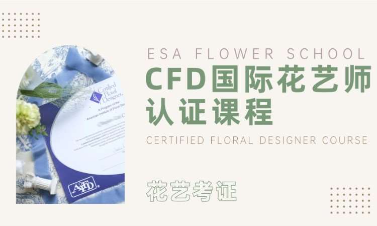 CFD国际花艺师认证课程