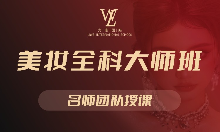 美妆全科大师班