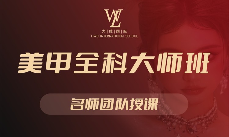 美甲全科大师班