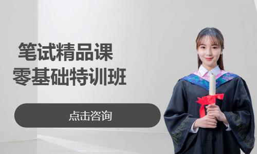 笔试精品课--零基础特训班