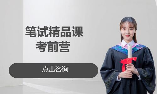 笔试精品课 - 考前营