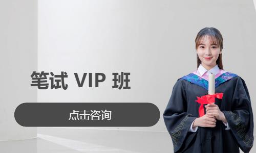 笔试 VIP 班