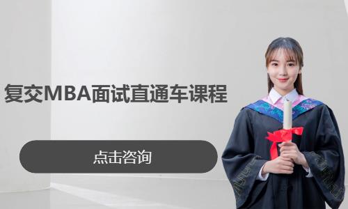 复交 MBA 面试直通车课程
