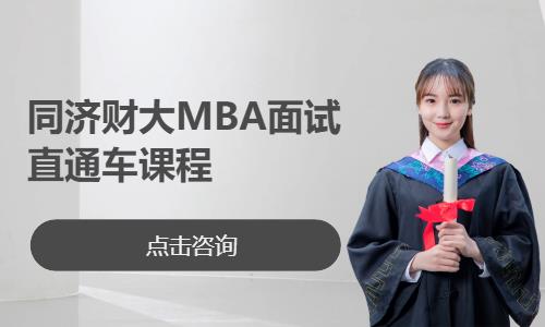 上海同济财大MBA面试直通车课程