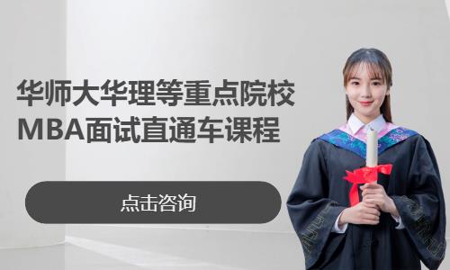 华师大华理等重点院校MBA面试直通车课程