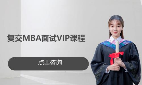 复交MBA面试VIP课程