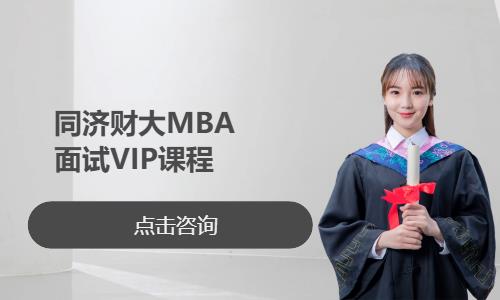 同济财大MBA面试VIP课程