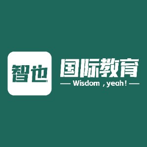 智也出国·雅思托福·PTE