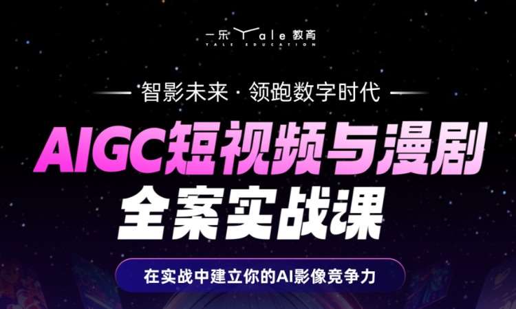 AIGC漫剧/短视频全案大师班