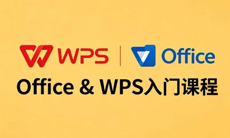 Office&WPS入门课程