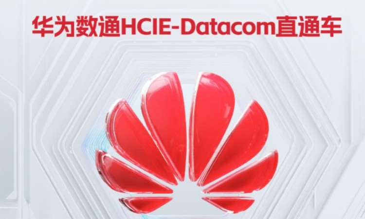 华为数通HCIE-Datacom直通车