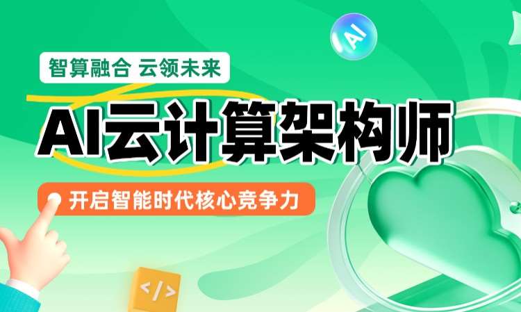 AI云计算架构师