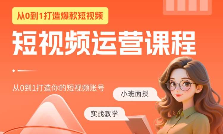 短视频运营课程