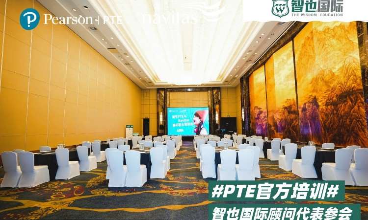 PTE代表参会