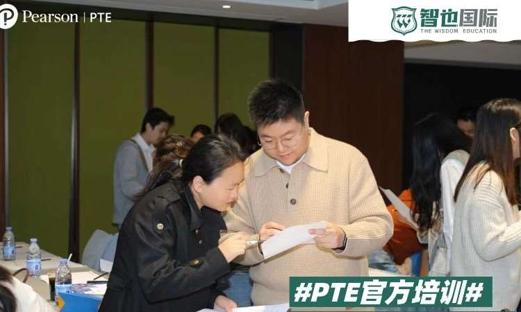 PTE教师代表参会