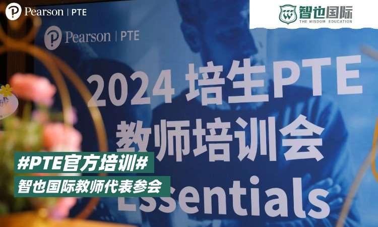 PTE教师代表参会