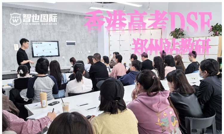 香港高考DSE讲座