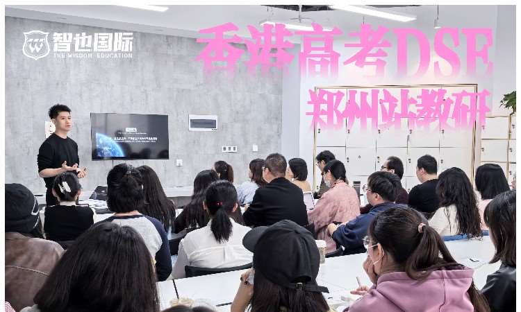香港高考DSE讲座
