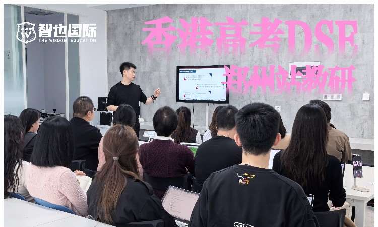 香港高考DSE讲座