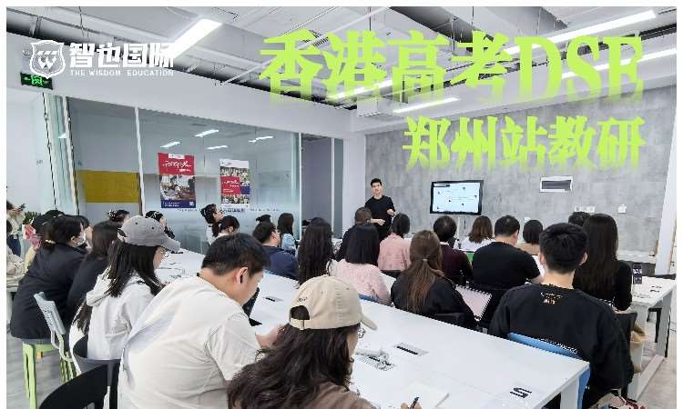 香港高考DSE讲座