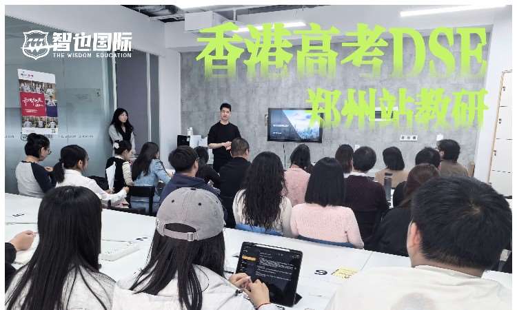香港高考DSE讲座