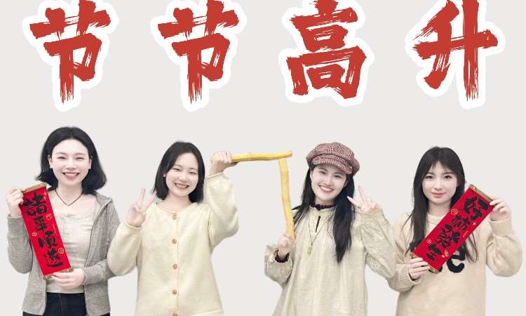 新春拜年
