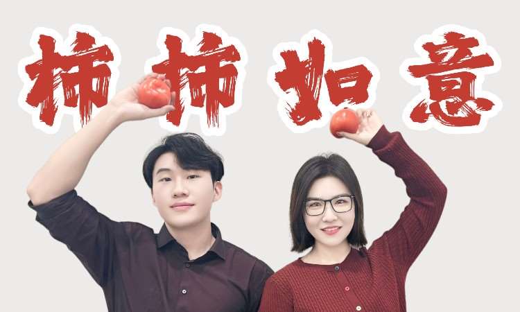 新春拜年