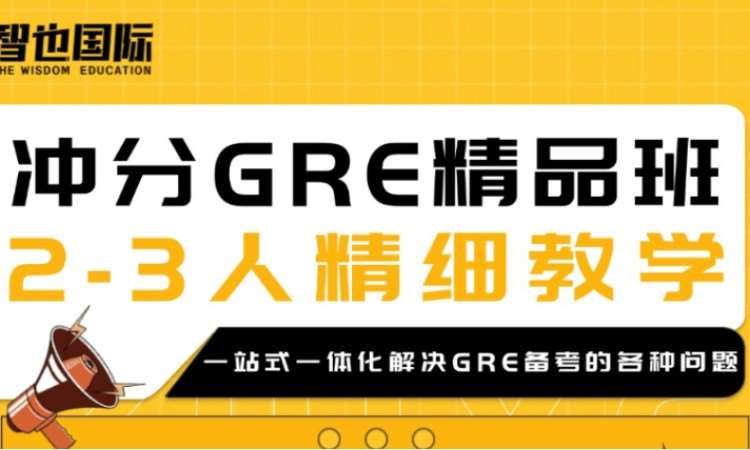 冲分GRE精品班