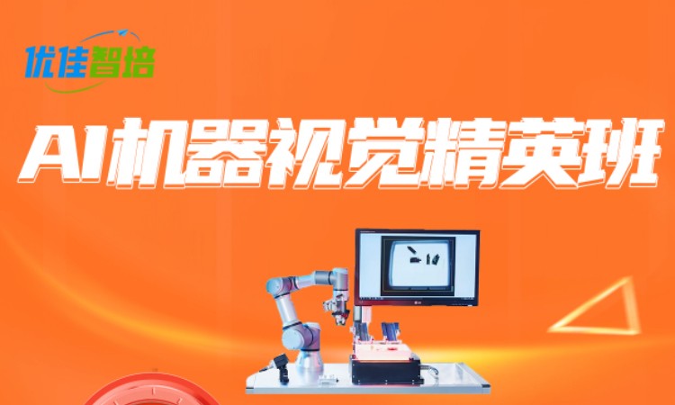AI机器视觉精英班