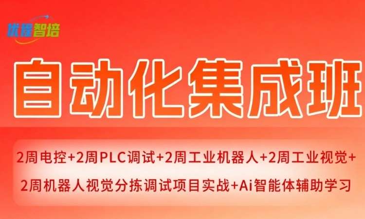 自动化集成班
